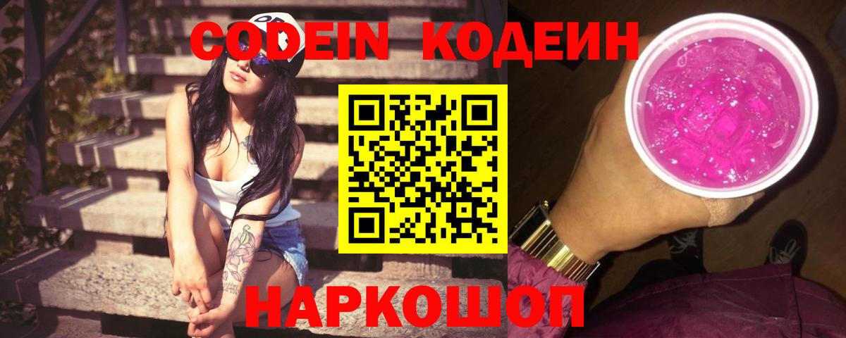 Кодеиновый сироп Lean напиток Lean (лин)  купить наркоту  Черняховск  Codein Purple Drank  Вход с VPN 